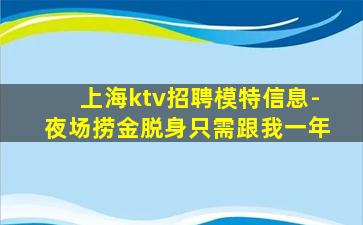 上海ktv招聘模特信息-夜场捞金脱身只需跟我一年